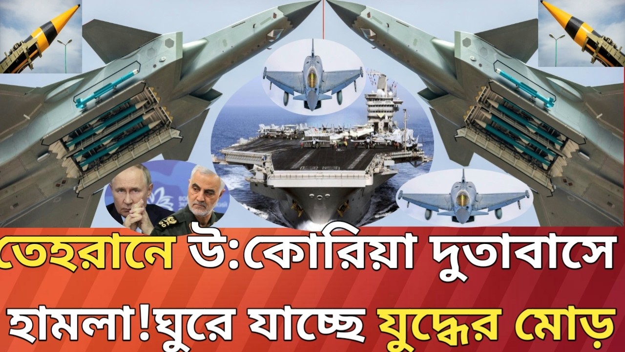 প্রতিপক্ষ হতাশ ঘুরপাক খাচ্ছ যুদ্ধের গতিপথ!তেহরানে উ:কোরিয়ার দুতাবাসে হামলা।