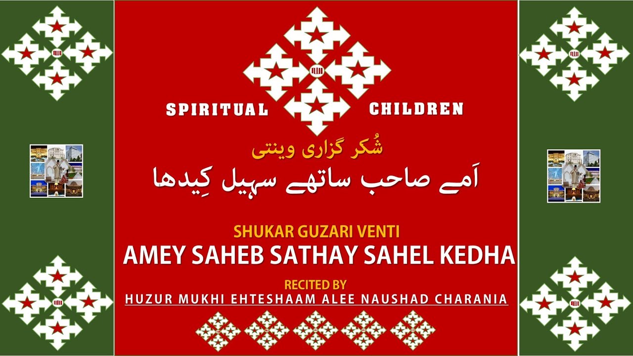 Venti Amey Saheb Sathey by Huzur Mukhi Ehteshaam Alee