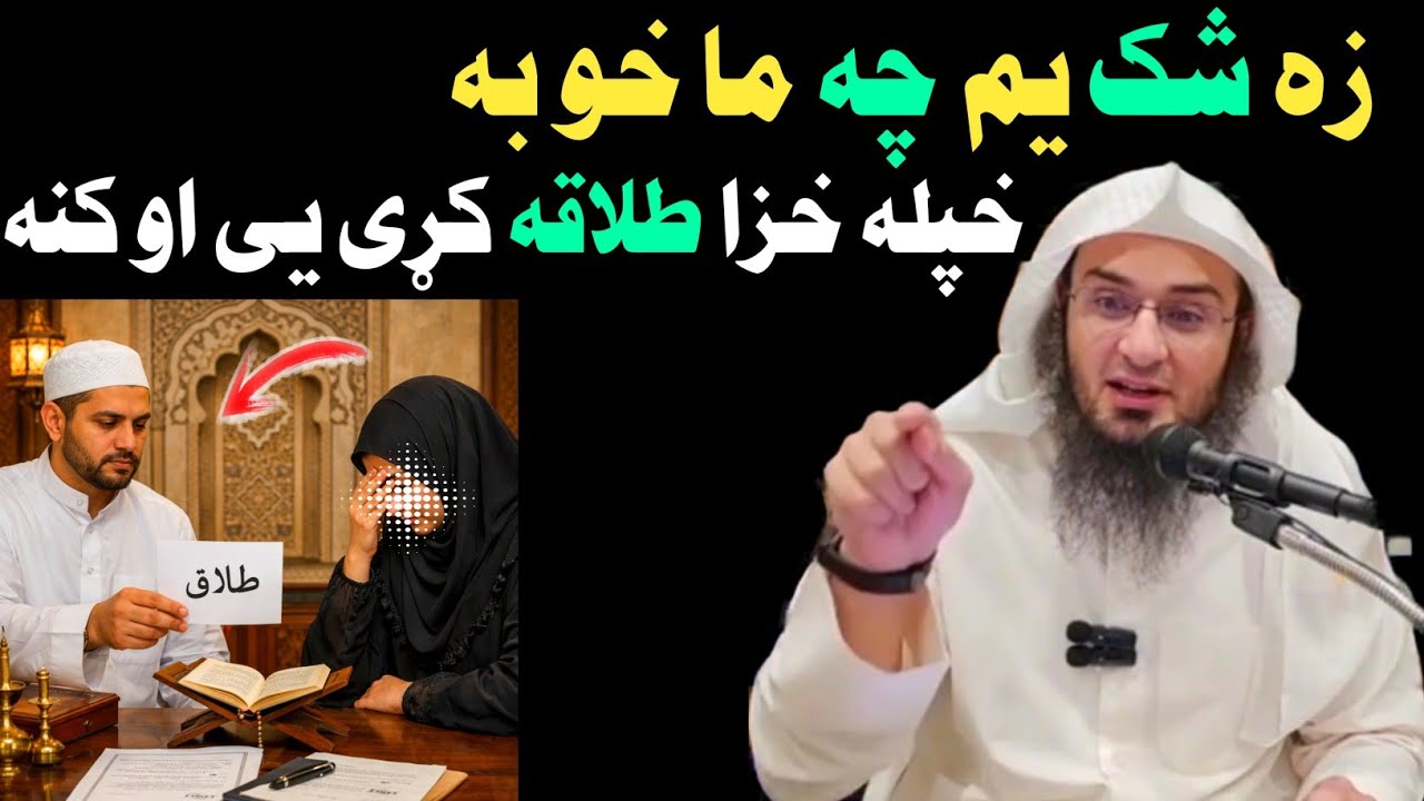 زه شک یم چه ما خو به خپله خزا طلاقه کړی یی او کنه .Sheikh Abu Hassan Ishaq Swati 