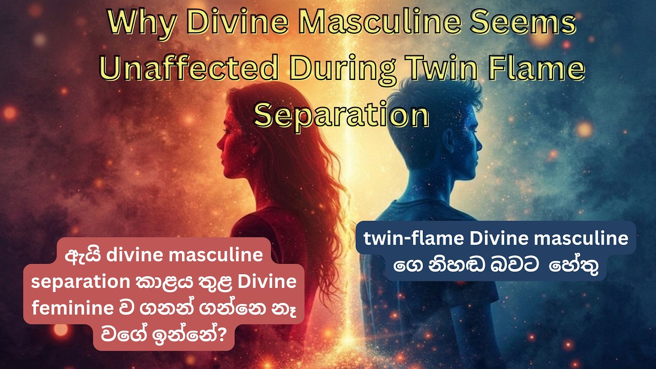ඇයි divine masculine separation කාළය තුළ connection එකෙන් කිසිම බලපෑමක් නෑ වගේ ඉන්නේ?