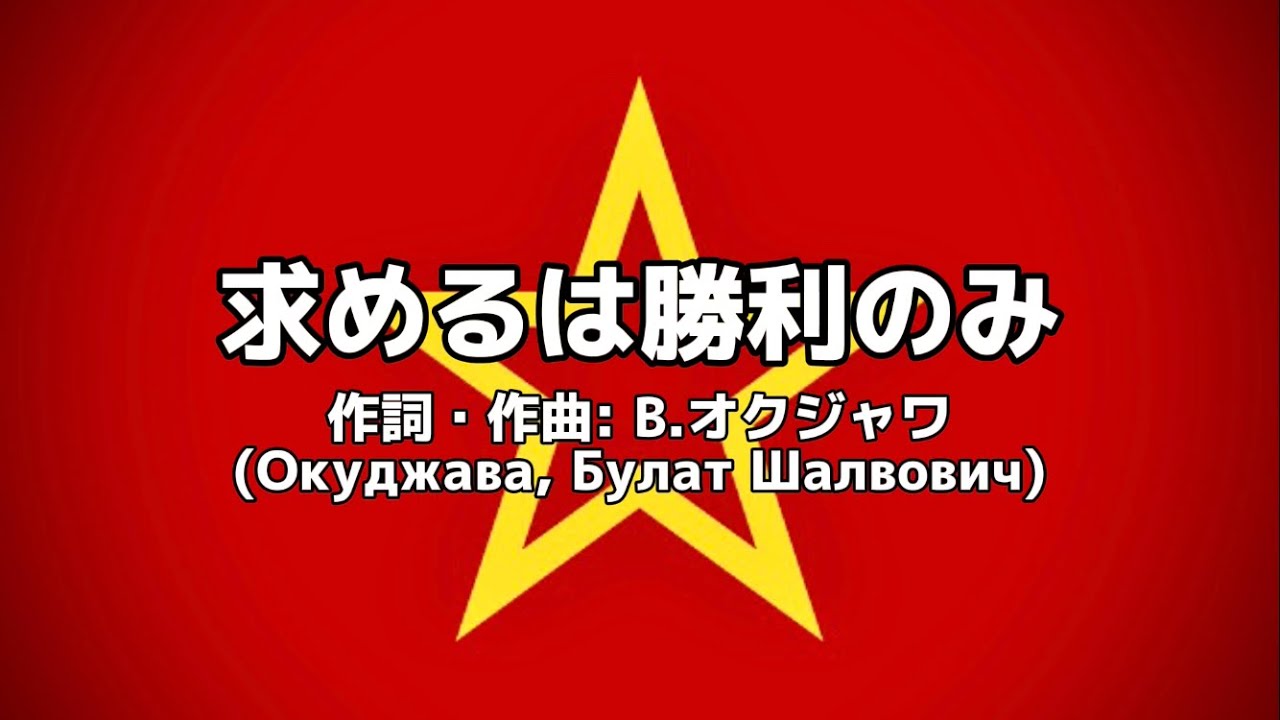 ソ連軍歌「求めるは勝利のみ/Нам нужна одна победа」
