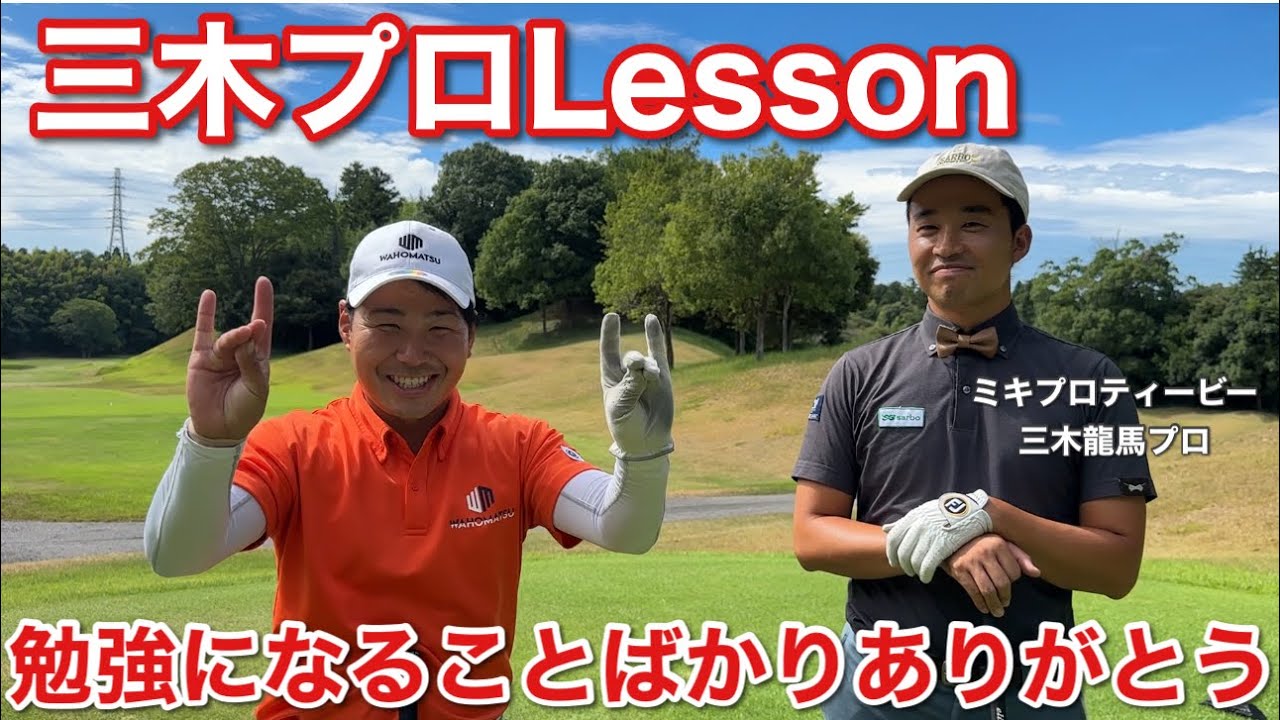 三木龍馬プロに大切な事を教わる！試合で上位に行く必要な事、スイングの事を教えてもらいました。ありがとう
