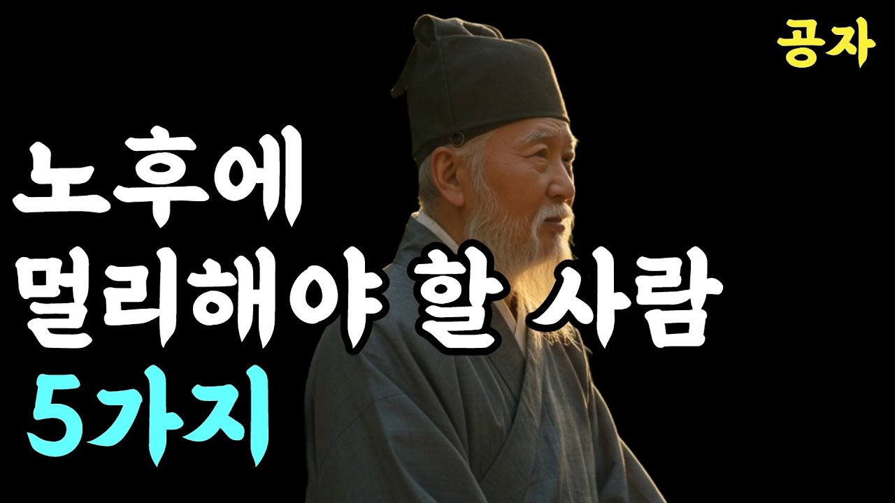나이 들수록 만나지 말아야 할 사람들 | 멀리해야 할 사람 5가지 | 공자가 전하는 관계의 지혜