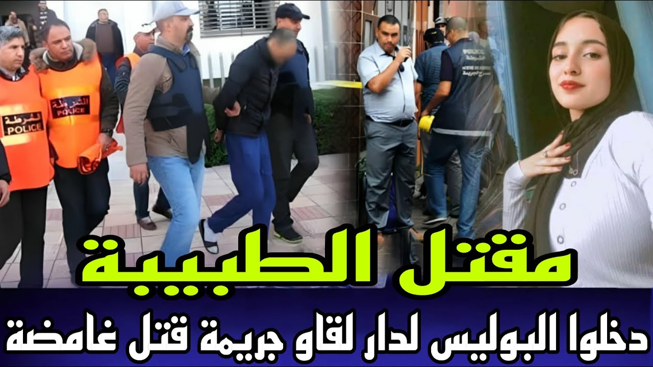 قضية الغدر و الخيانة طبيبة بالدار البيضاء دخلو البوليس لشقة لقاوها مقتولة جريمة كانت غامضة لغز محير
