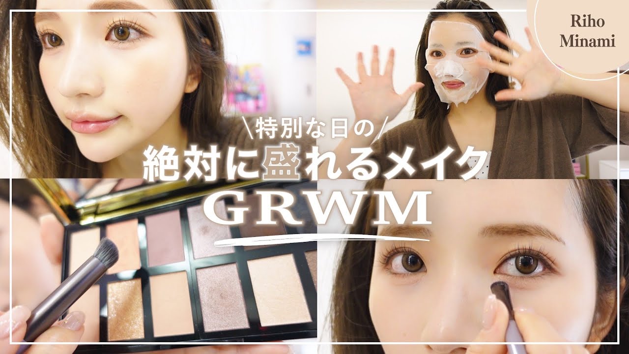 【GRWM】今日は絶対盛りたい！大切な予定がある日の激盛れメイク！💄🤎