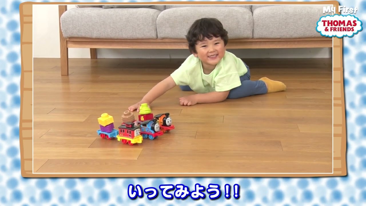 【1.5才からのマイファーストトーマス】　初めてトーマスに出会うオリジナルムービー
