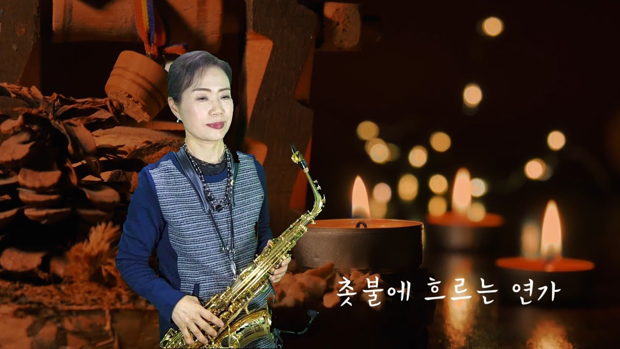 촛불에 흐르는 연가(장철웅): 알토색소폰 연주 김인자 