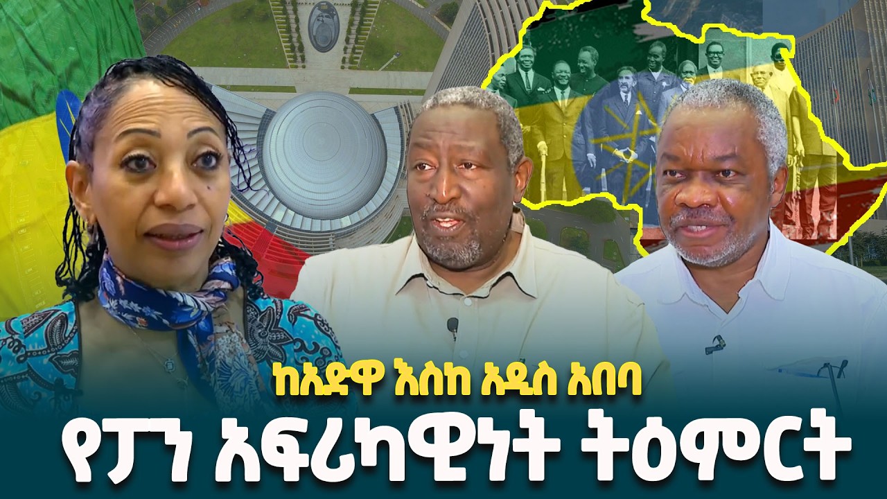 ኢትዮጵያ ከአድዋ አስከ አዲስ አበባው የአፍሪካ አንድነት ድርጅት ወጣኝነቷ የፓን አፍሪካዊነት ማበብ መሰረት ናት- የፓን አፍሪካዊነት አቀንቃኝ ቤተሰቦች