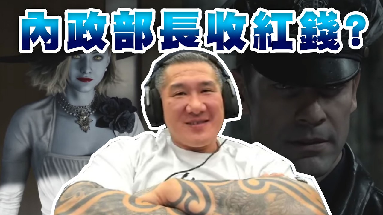 【館長直播完整版】2026/02/27/周五 惡靈古堡9!!!!  民進黨內政部長收紅錢? 回應等同沒回~  當初罵我的出來面對阿!