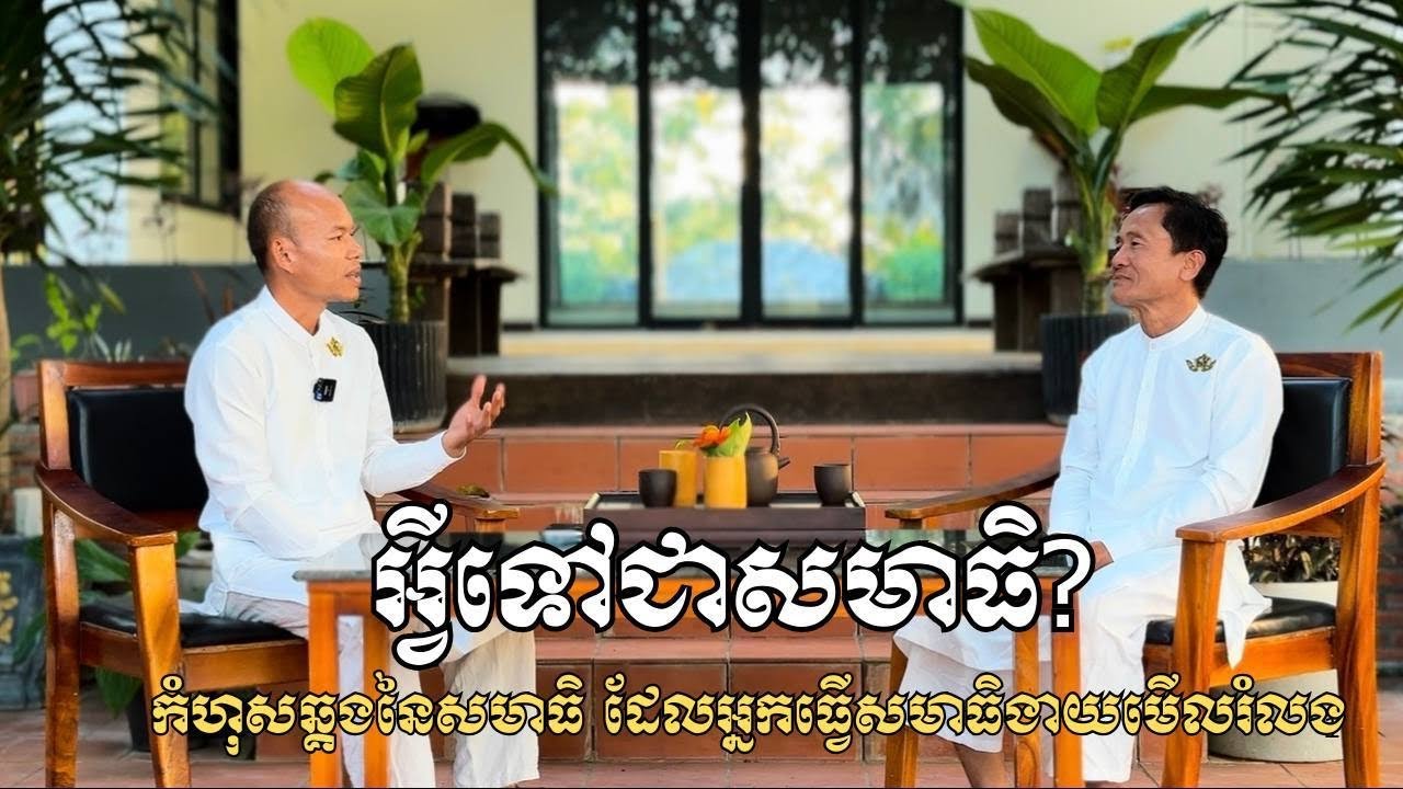 កំហុសឆ្គងនៃសមាធិ ដែលអ្នកធ្វើសមាធិងាយនឹងមើលរំលង