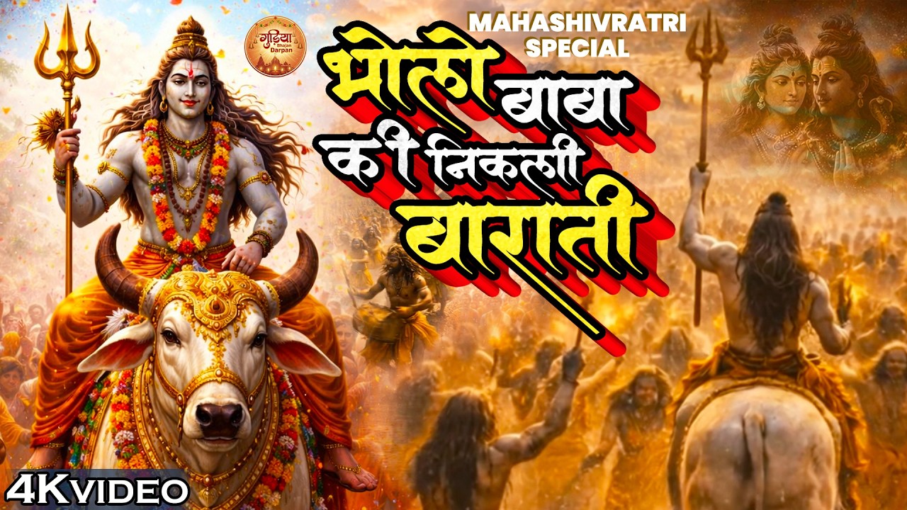 सज रहे भोले बाबा | महाशिवरात्रि के शुभ अवसर पर देखिये भगवान शिव जी और माता पार्वती विवाह का शुभ भजन