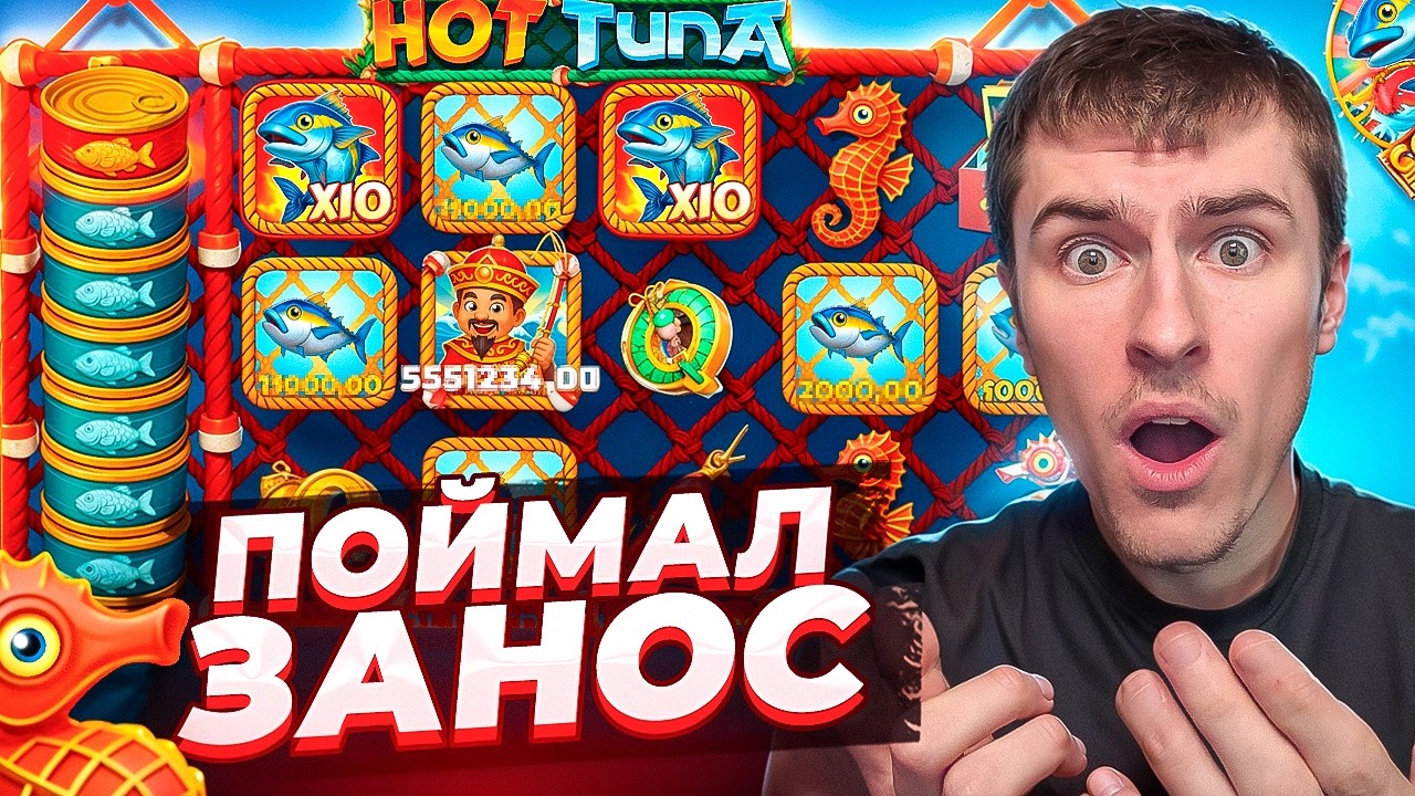 ПОЙМАЛ ЗАНОС В HOT TUNA ПО 15.000Р / НОВЫЙ РЫБАК УДИВЛЯЕТ ( ЗАНОСЫ НЕДЕЛИ )