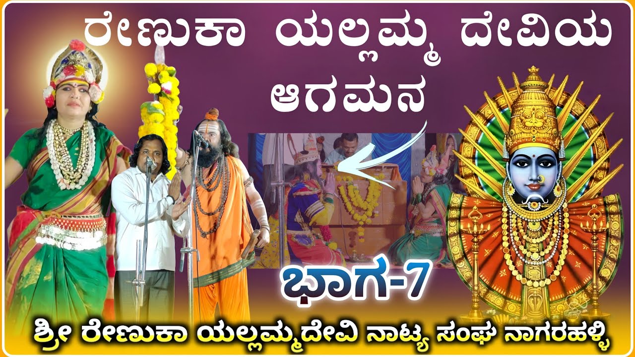 ಆದಿ ಶಕ್ತಿ ರೇಣುಕಾ ಯಲ್ಲಮ್ಮ ಆಗಮನ ನಾಟಕ ನಾಗರಕಹಳ್ಳಿ  ಭಾಗ-07| Renuka Yallammna natak@RaviAudio355 