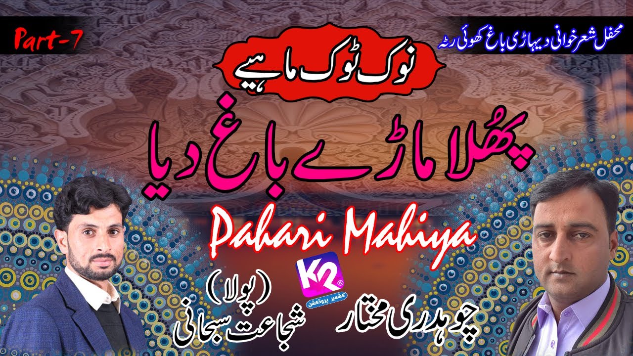 Shujaat Subhani Polha vs Ch Mukhtar - Pahari Mahiya Nook Took | Khuiratta Dehari Bagh Program Part-7
