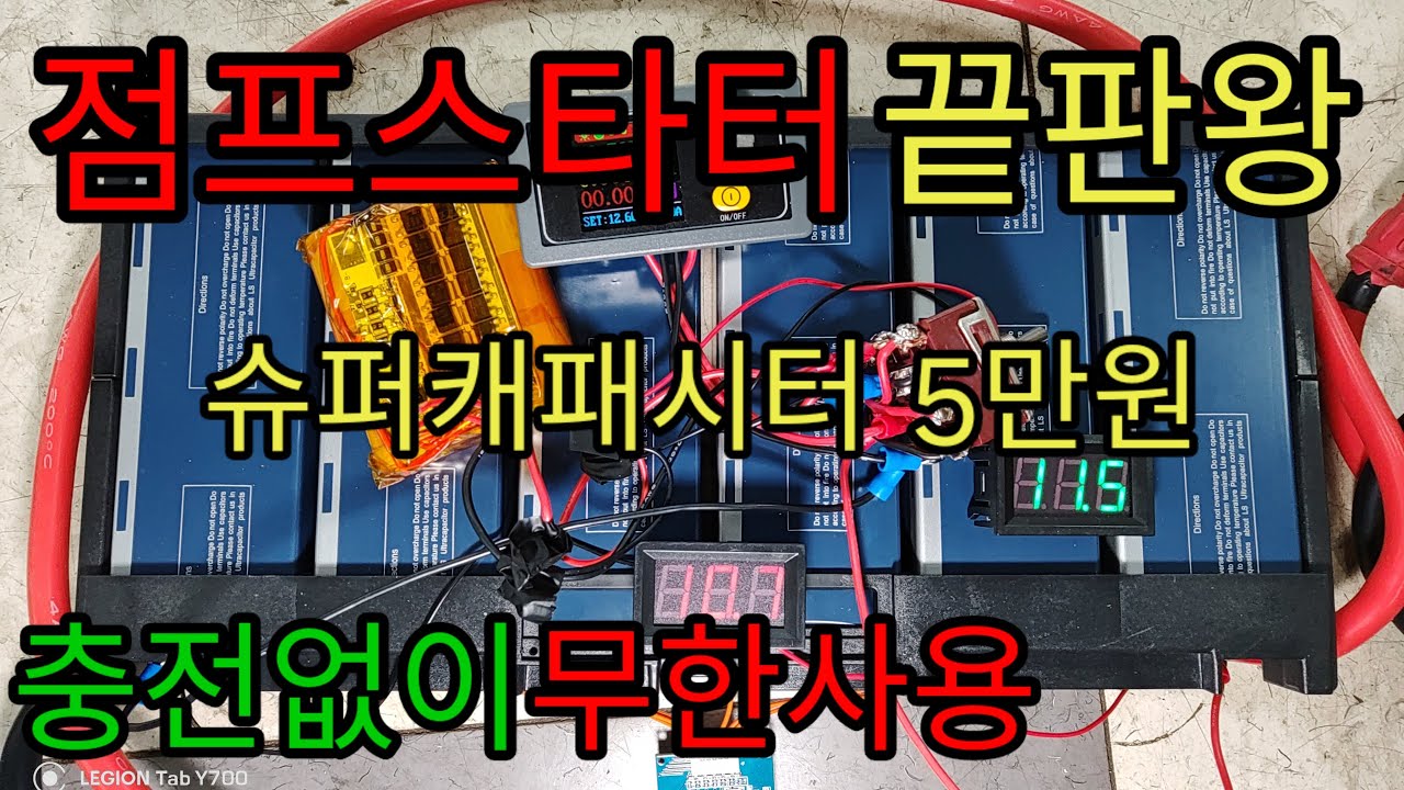 슈퍼캐패시터 점프스타트 5만원 끝판왕 이영상 하나면 끝