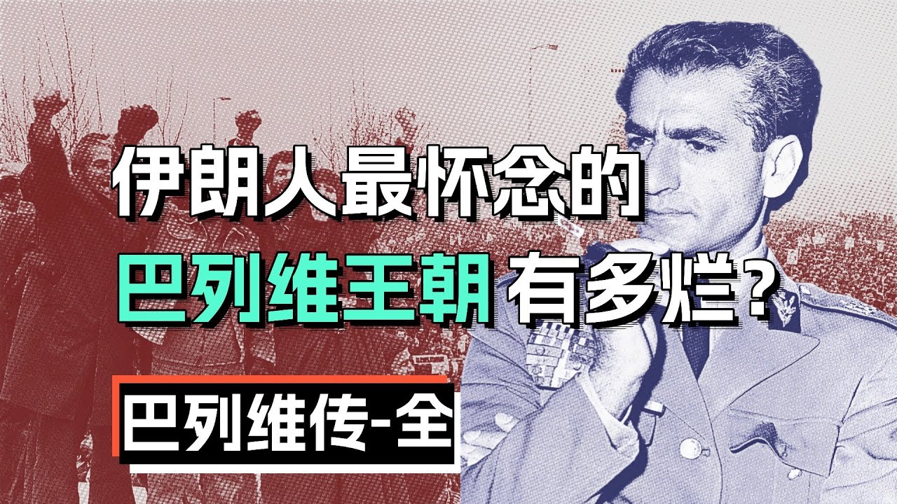 从繁荣到覆灭，伊朗巴列维王朝是如何覆灭的？【巴列维传-全】