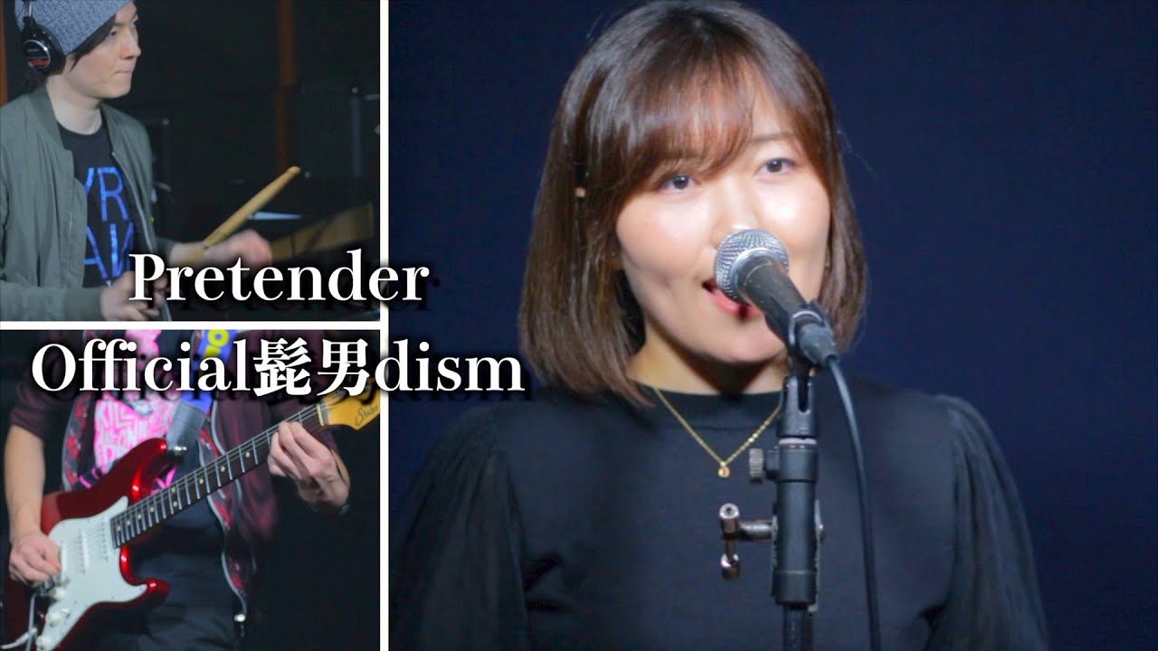 Pretender / Official髭男dism【coverd by K.S.B STUDIO】