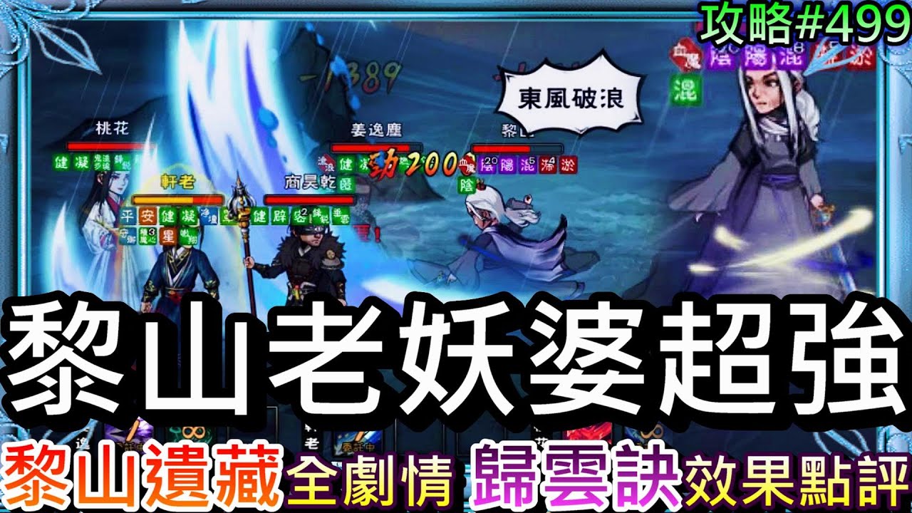 【煙雨江湖】黎山老妖婆會不會太強！新支線『黎山遺藏』全劇情，新鎮派內功『歸雲訣』效果點評，挑戰『黎山仙子』精彩PVP實錄，劍鳴一發秒全場｜【軒老】攻略499