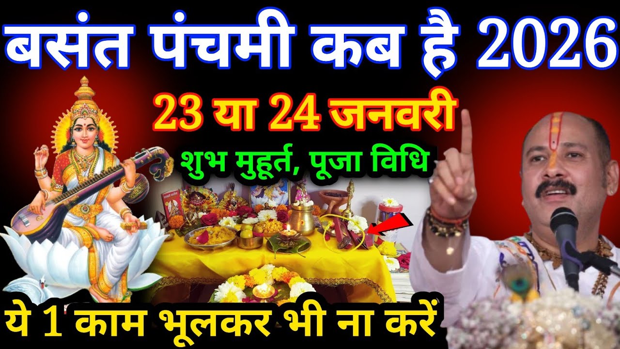 बसंत पंचमी कब है 2026,,Basant Panchami,, 23 या 24 जनवरी, पूजा विधि कैसे करें//#basantpanchami 