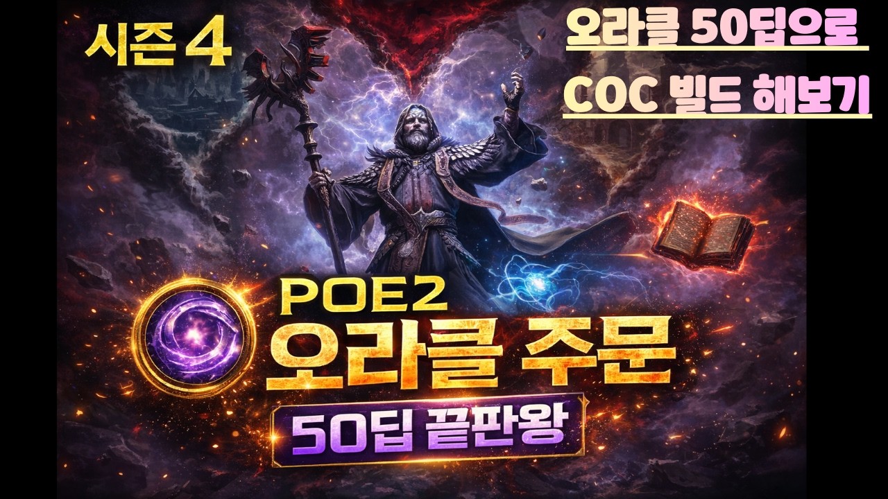[POE2 시즌4] 50딥 끝판왕 오라클 주문 빌드 (가성비 미쳤다)