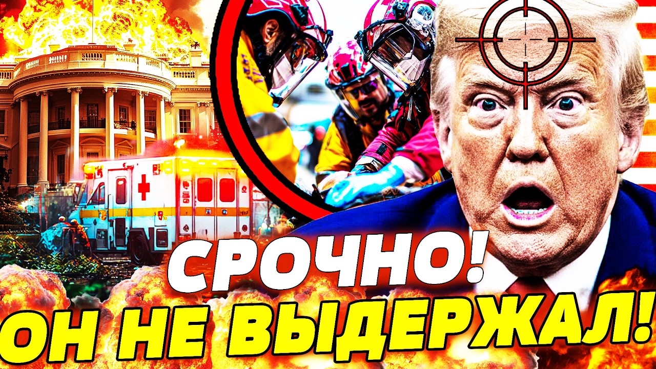 💥ПРЯМО СЕЙЧАС! БЕЛЫЙ ДОМ ЗАДРОЖАЛ! ПОКУШЕНИЕ НА ТРАМПА: ЖЕСТКАЯ СТРЕЛЬБА И СМЕРТЬ! ДОНАЛЬД ВСЕ?