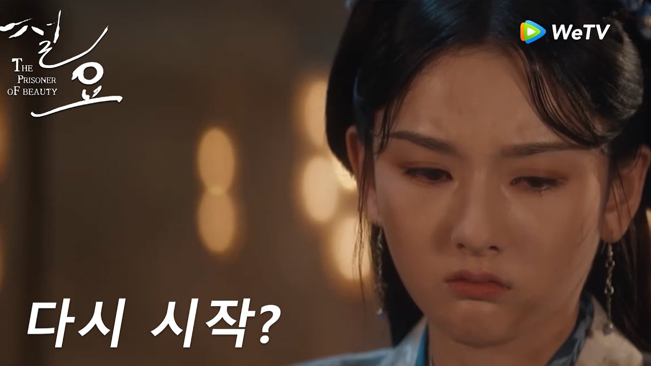 다시 시작? 소교의 울분이 위소에게 돌아왔다「절요」| The Prisoner of Beauty | 折腰 | WeTV