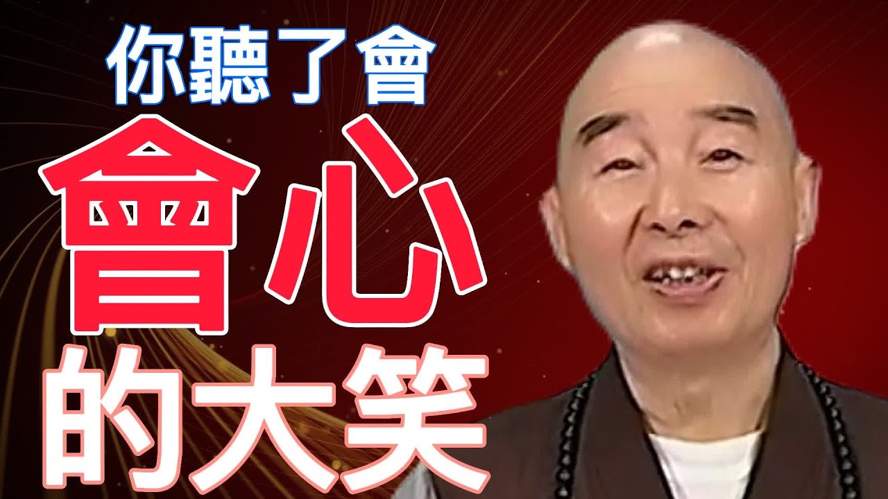 🙏淨空老法師🙏你聽了會 會心的大笑🙏