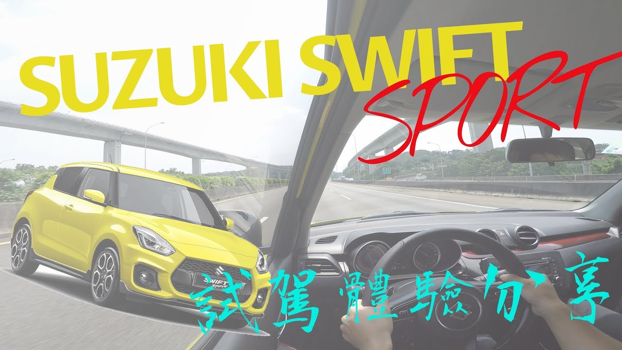 【新車體驗】SUZUKI SWIFT SPORT試駕體驗分享&購車分析