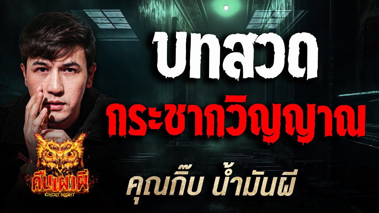 บทสวดกระชากวิญญาณl  คุณกิ๊บ น้ำมันผี  l คืนเผาผี Ghost Night  23 ก.ย 68 l #ฟังเรื่องผี #ผี