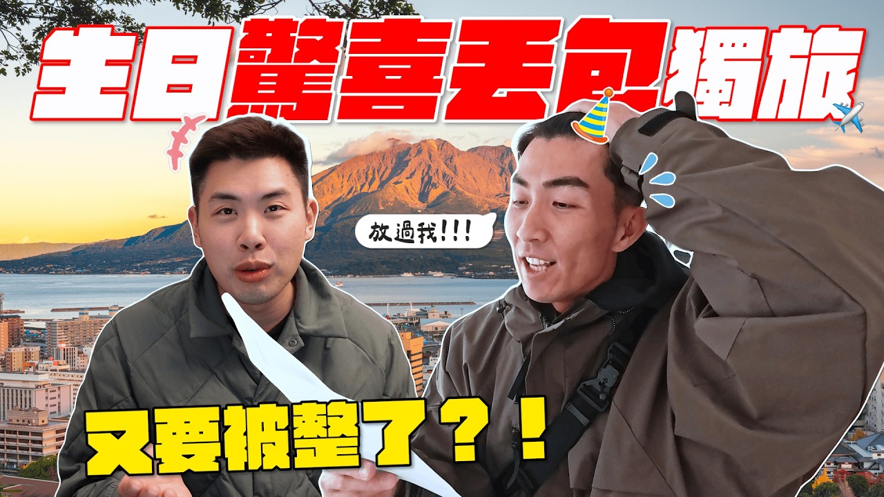 偷偷把Ian送到日本自己過生日！？心有靈犀到嚇人的一趟驚喜旅程！