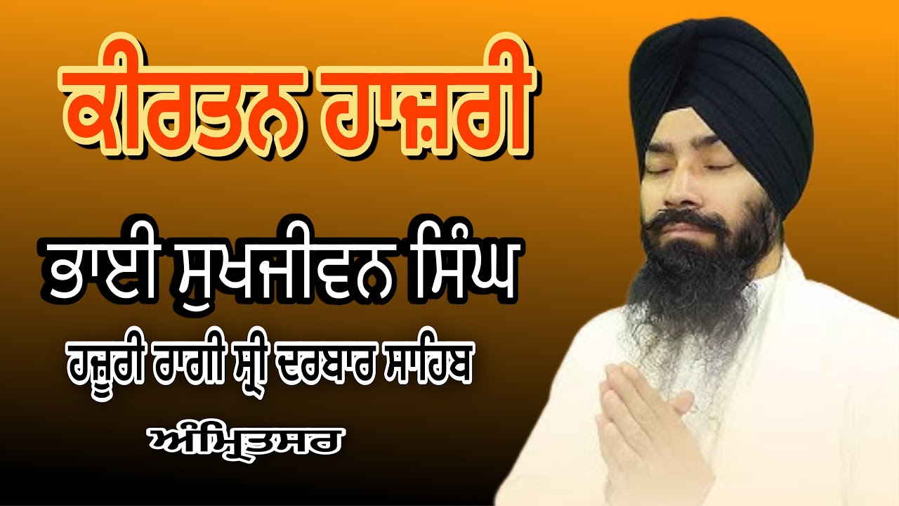 Bhai Sukhjeevan Singh ji (Sodar Hajri)
