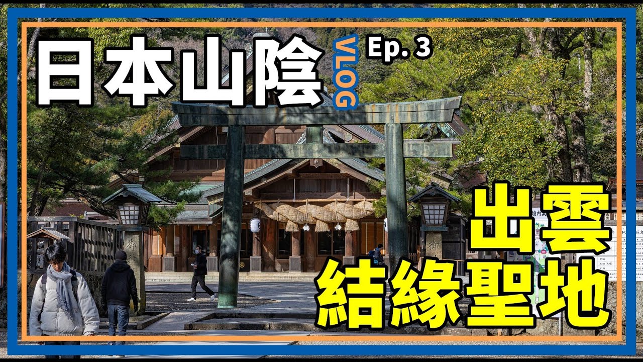【VLOG】來去火車上過一夜？結緣聖地出雲大社齊步走！｜日本山陰VLOG Ep.3