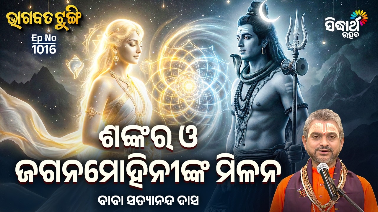 Bhagabata Tungi - EP - 1016 | ଶଙ୍କର ଓ ଜଗନମୋହିନୀଙ୍କ ମିଳନ | Baba Satyananda Das | Sidharth Utsav