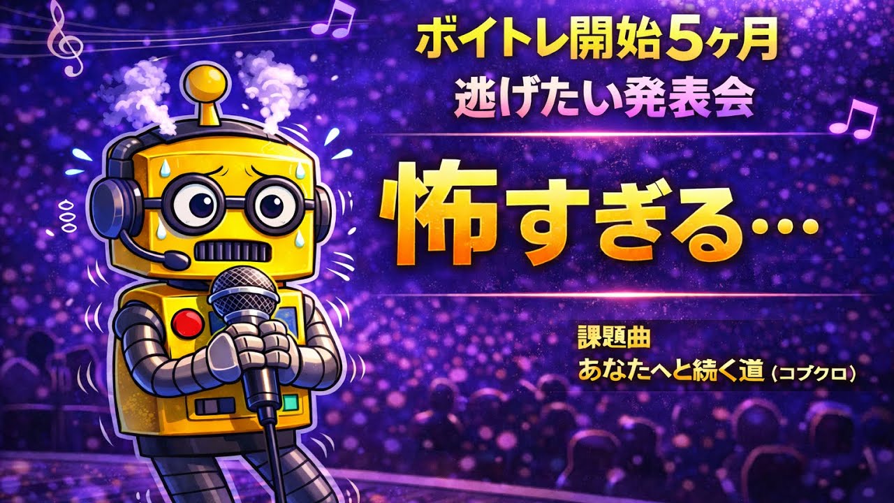 それでも、歌い続けた。ボイトレ5ヶ月、発表会当日｜あなたへと続く道／コブクロ