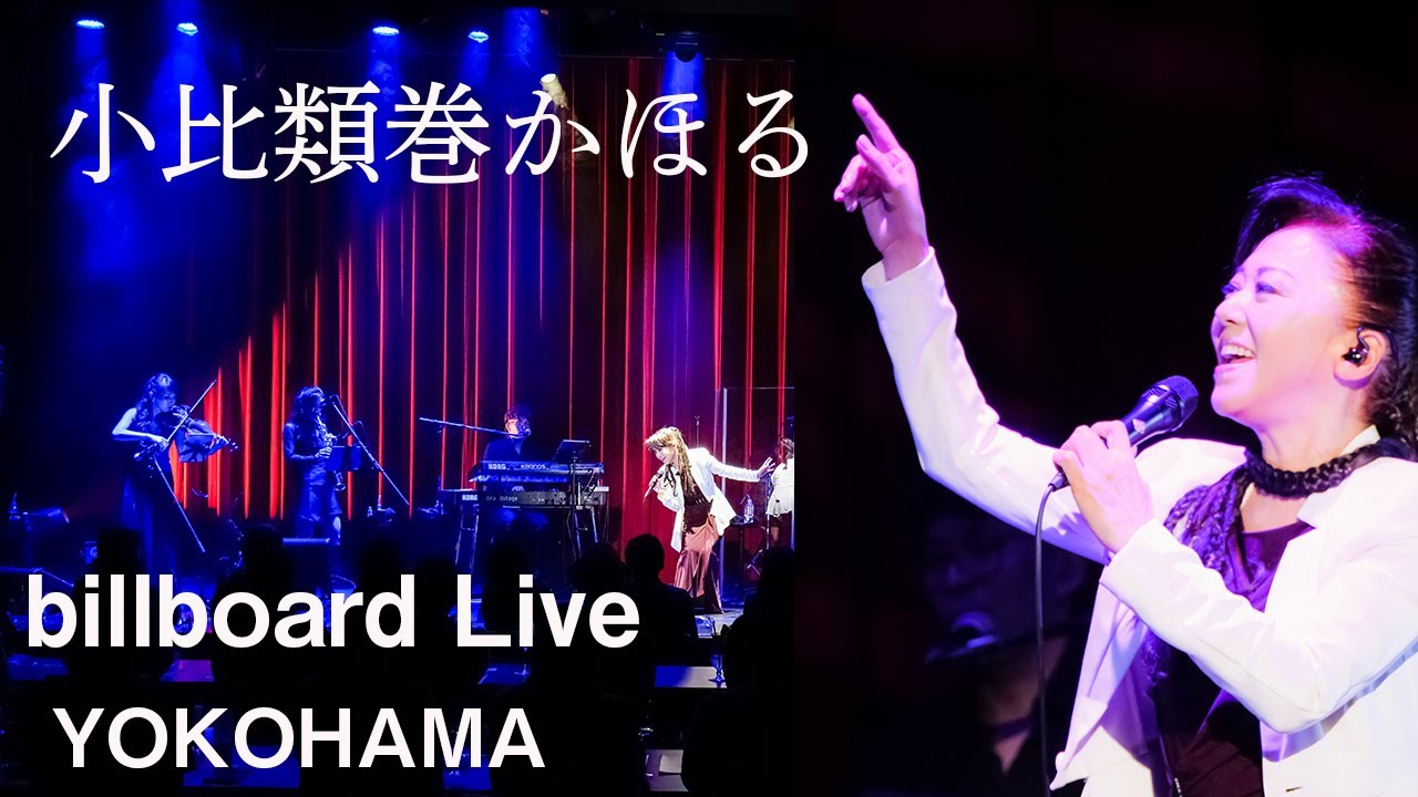 小比類巻かほる billboard Live Yokohama
