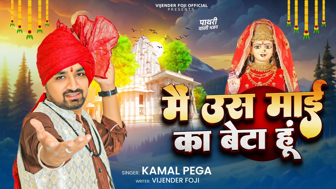 मै उस माई का बेटा हू /pathri wali bhajan/Pathri Dham/Kamal Pega/विजेंद्र फौजी/vijender foje official
