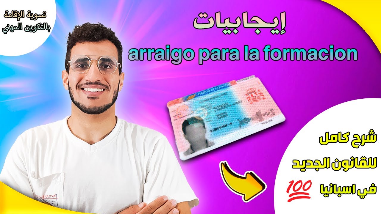 قانون الهجرة في إسبانيا الريغو برا لا فورماسيون arraigo para la formacion 🇪🇦