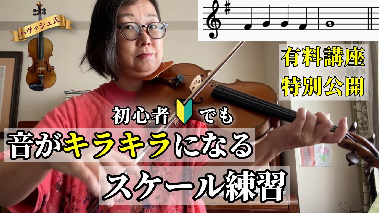 ヴァイオリン初心者🔰がやるべきスケール（音階）練習法〜美音のためには急がば回れ！