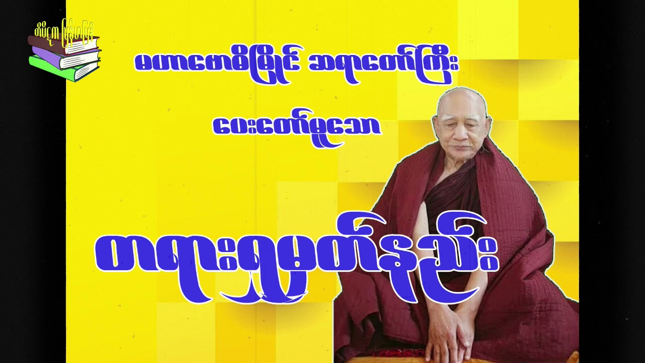 မဟာဗောဓိမြိုင်ဆရာတော်ကြီး မိန့်တော်မူသော တရားရှုမှတ်နည်း