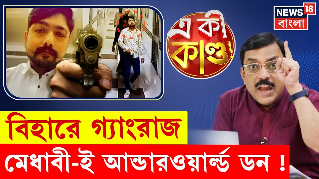 Patna Shootout : বিহারে গ্যাংরাজ, মেধাবী আন্ডারওয়ার্ল্ড ডন ! | N18P | Bangla News