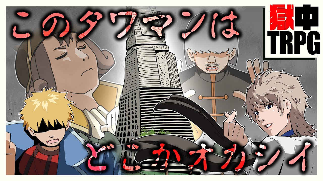 怪しいタワマンのパーティーへ招かれたフレンズ達は己の目的のために理屈をこねまくる・・・・【獄中TRPG】