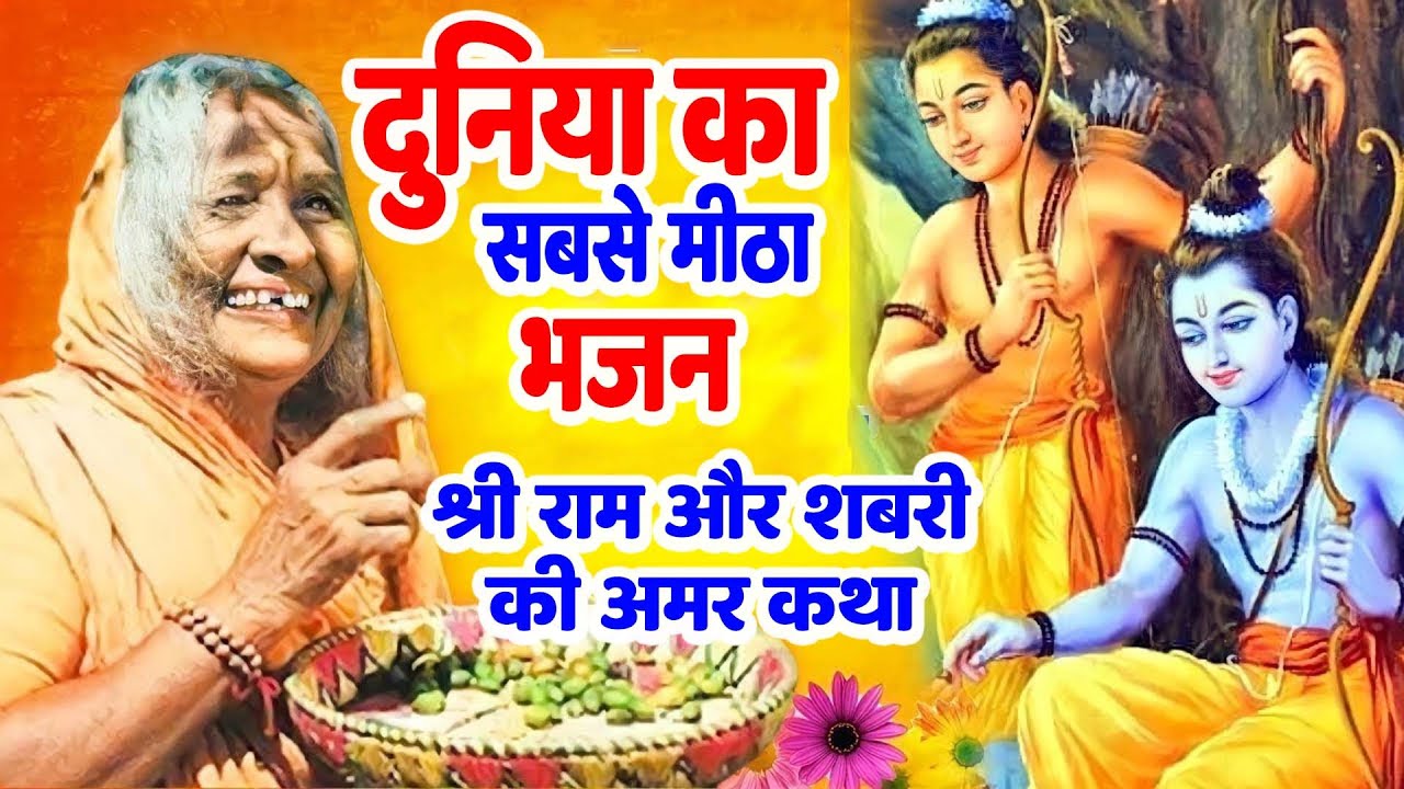 इतना प्यारा भजन नही सुना सच्ची में आज तक । राम शबरी भजन । भाव के भूखे हैं भगवान - Ravi Raj | Bhakti