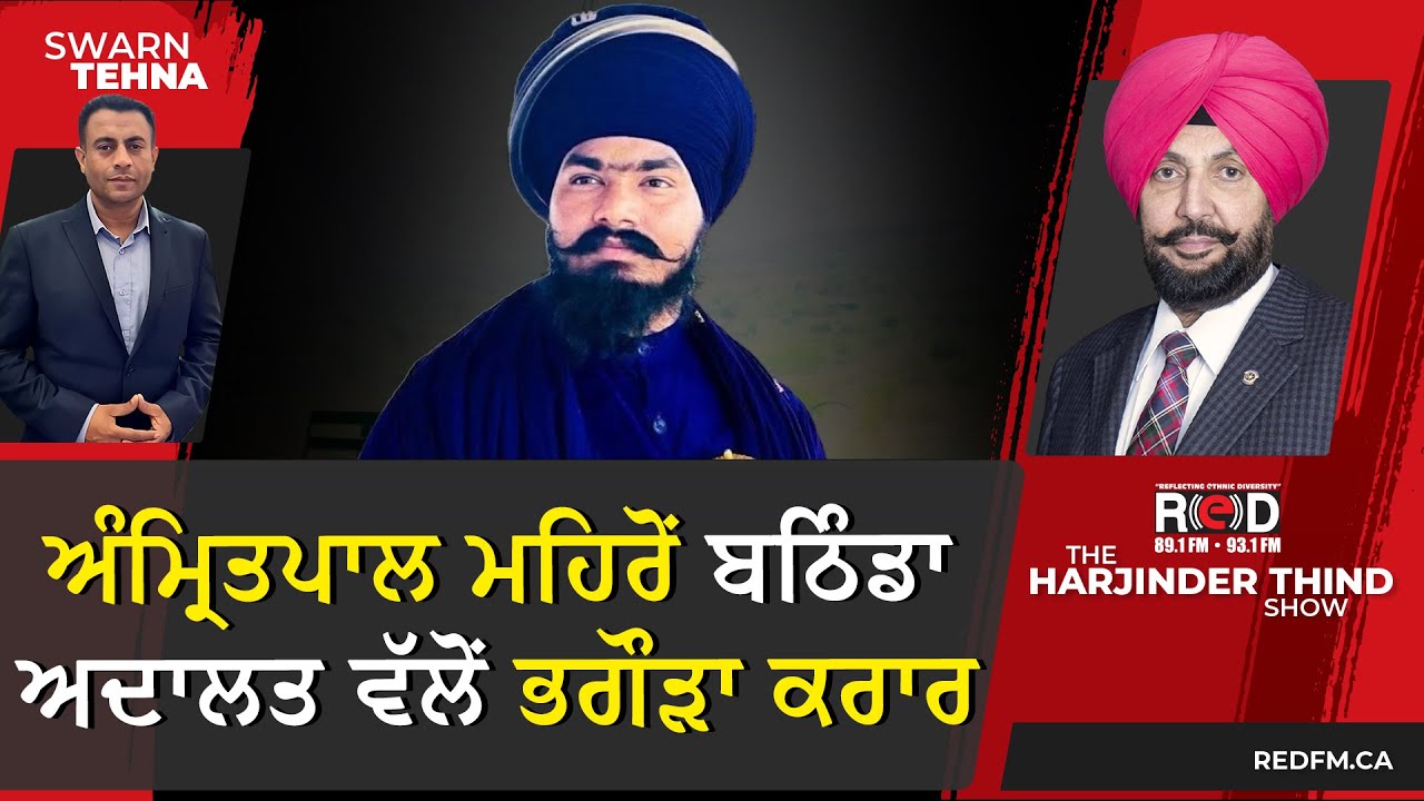 ਅੰਮ੍ਰਿਤਪਾਲ ਸਿੰਘ ਮਹਿਰੋਂ ਬਠਿੰਡਾ ਅਦਾਲਤ ਵੱਲੋਂ ਭਗੌੜਾ ਕਰਾਰ