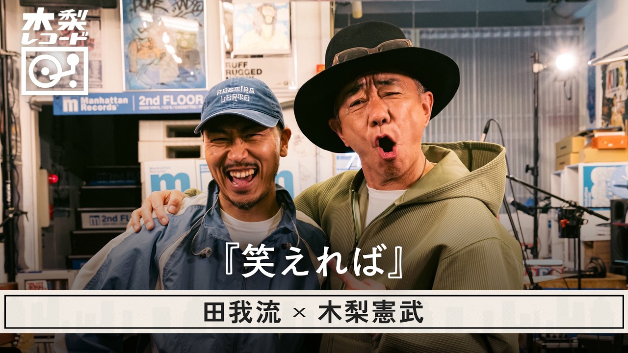 木梨憲武 x 田我流 -「笑えれば(ウルフルズ)」 | 木梨レコード【#27】
