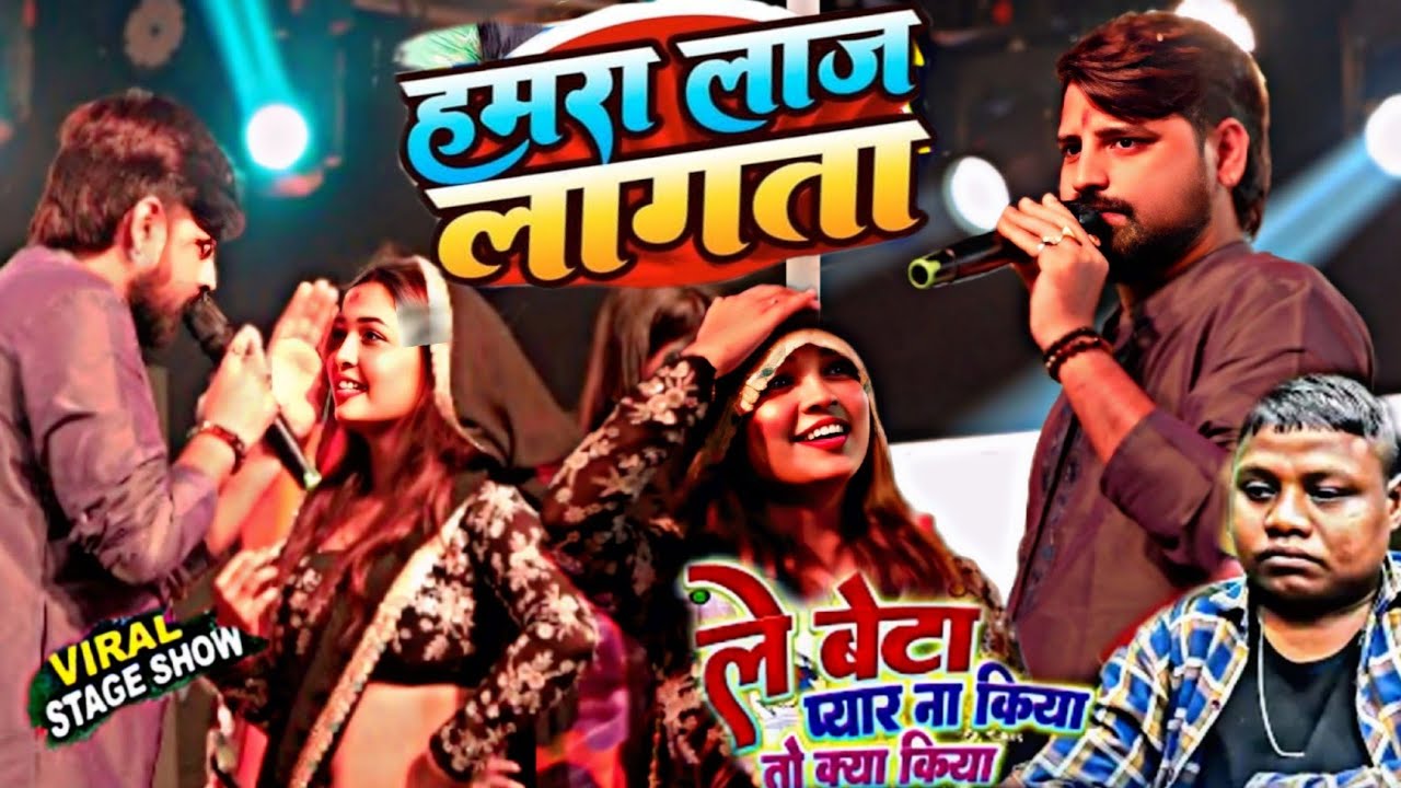 #राकेश_मिश्रा​ बवाल स्टेज शो~जनी घुघटा हटाई हमारा लाज लगाता  #rakesh_mishra​ stage show 2026
