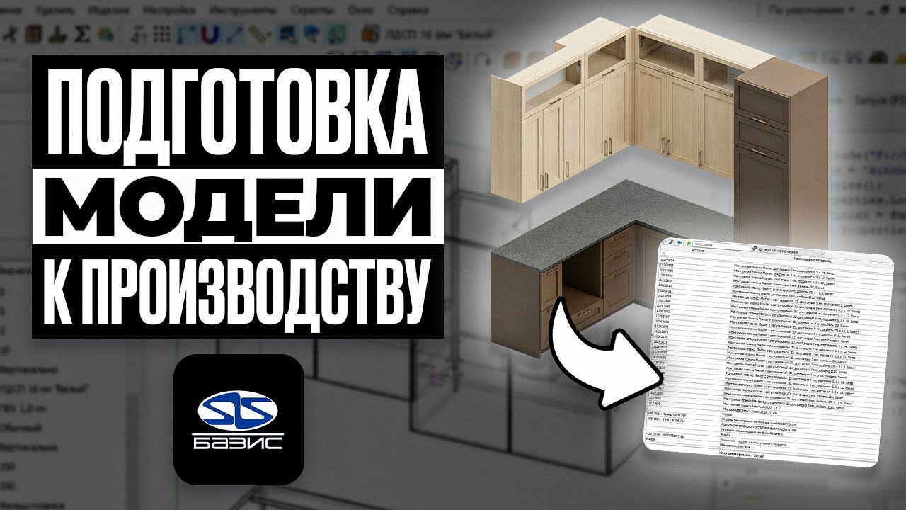 Подготовка модели к производству в Базис Мебельщике. Основы ПРОЕКТИРОВАНИЯ.