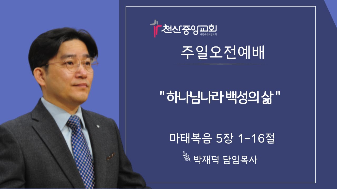 2026-01-25_주일 오전 3부예배 [ 하나님나라 백성의 삶_마태복음 5 : 1-16_박재덕 담임목사 ]