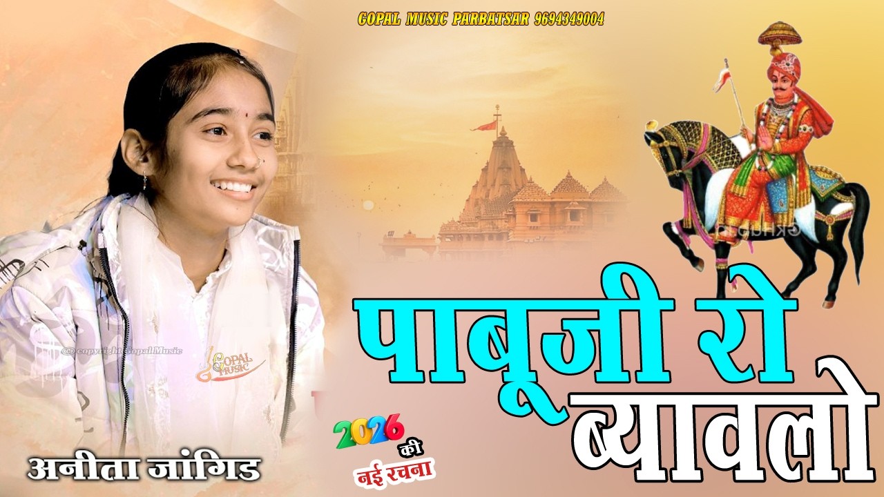 पाबूजी रो ब्यावलो !! Anita Jangid !! Pabuji Rathore Bayavlo Pabuji Mhare Bega Padharo केसर कालवी