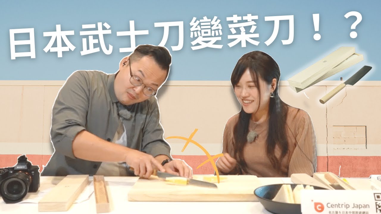 【日本中部必買通PLUS #3】志津刃物製作所刀具/Cucuri有松鳴海紮染服飾 feat.阿倫Alan Channel