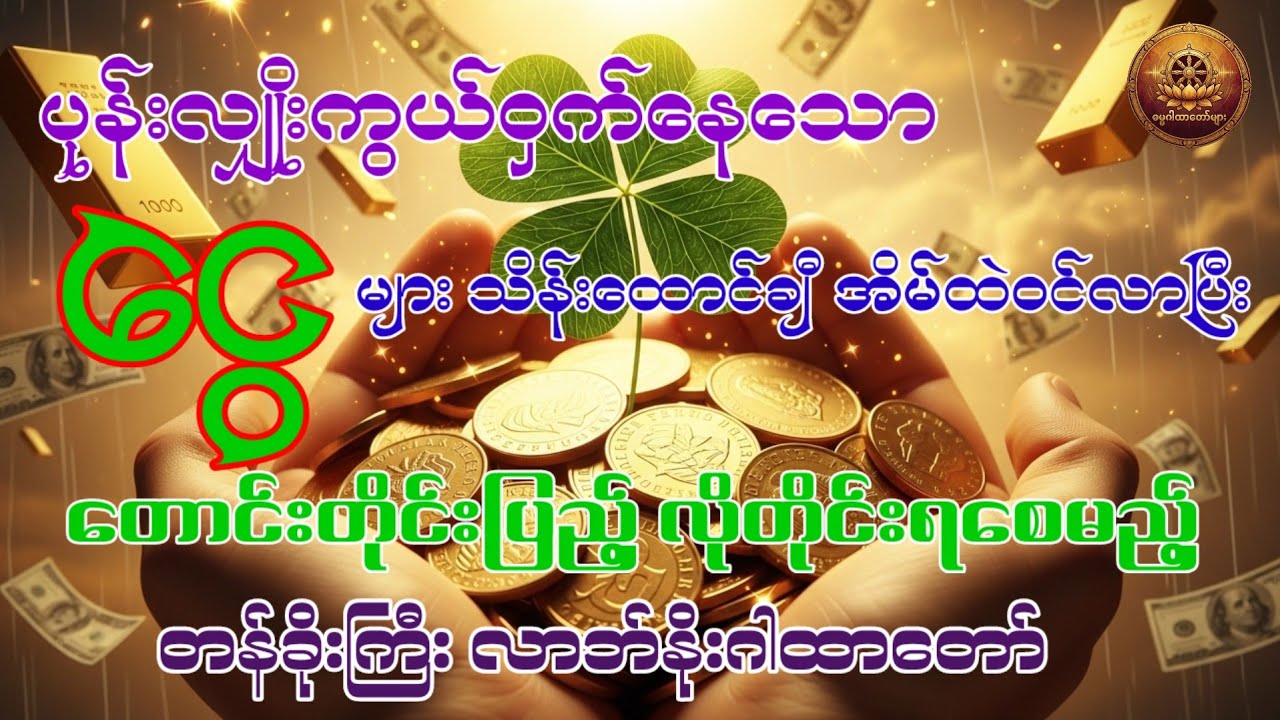 တောင်းတိုင်းပြည့် လိုတိုင်းရစေမည့် တန်ခိုးကြီးလာဘ်နိုးဂါထာတော်#လာဘ်နိုးဂါထာ#အစွမ်းထက်မန္တာန်တော်များ